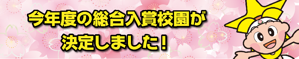 今年度の総合入賞校が決定しました！